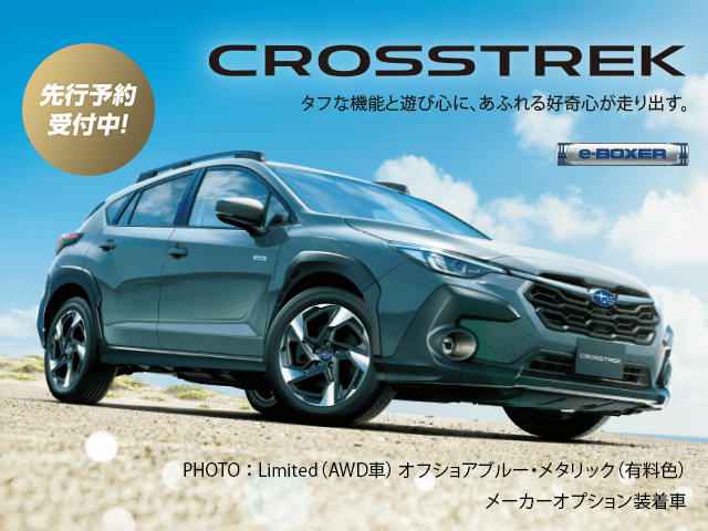 先行予約受付中！CROSSTREK タフな機能と遊び心に、あふれる好奇心が走り出す。