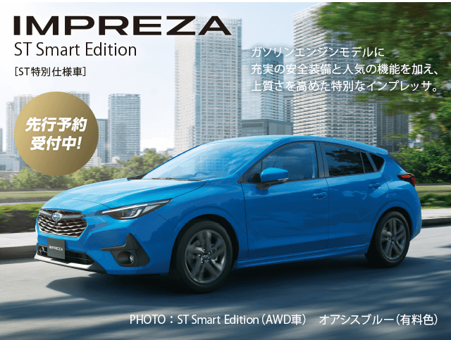 先行予約受付中！IMPREZAガソリンエンジンモデルに充実の安全装備と人気の機能を加え、上質さを高めた特別なインプレッサ