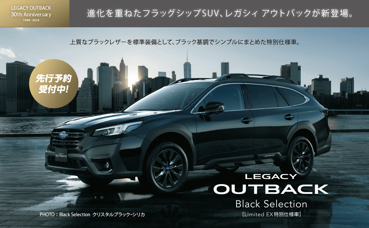 先行予約受付中！進化を重ねたフラッグシップSUV、レガシィアウトバックが新登場。上質なブラックレザーを標準装備として、ブラック基調でシンプルにまとめた特別仕様車。