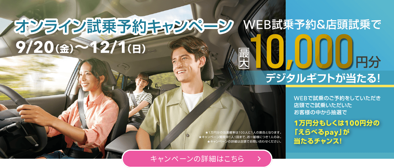 オンライン試乗予約キャンペーン 9/20~12/1 キャンペーンお詳細はこちら