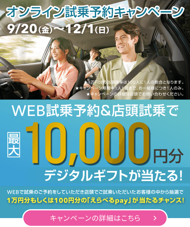 オンライン試乗予約キャンペーン 9/20~12/1 キャンペーンお詳細はこちら