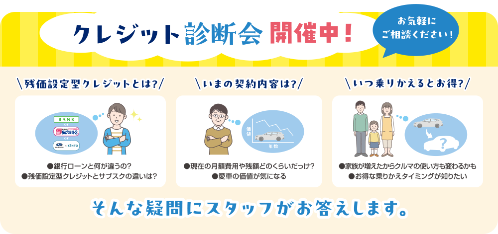 クレジット診断会開催中！お気軽にご相談ください！