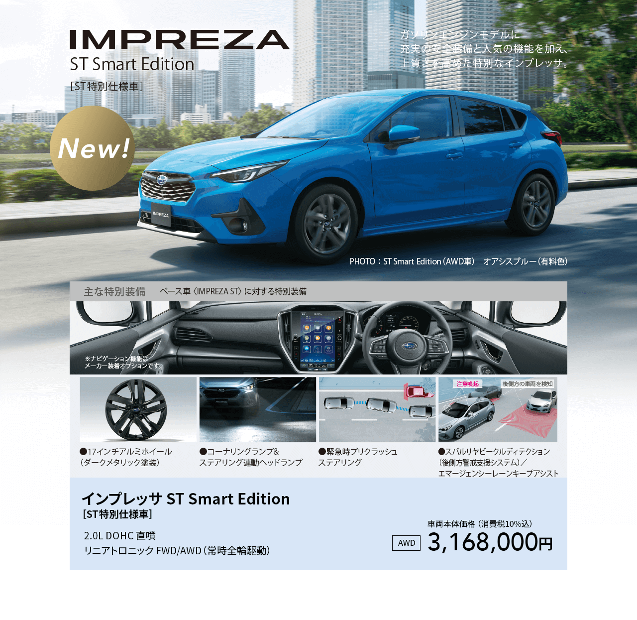s先行予約受付中IMPREZAガソリンエンジンモデルに充実の安全装備と人気の機能を加え、上質さを高めた特別なインプレッサ。