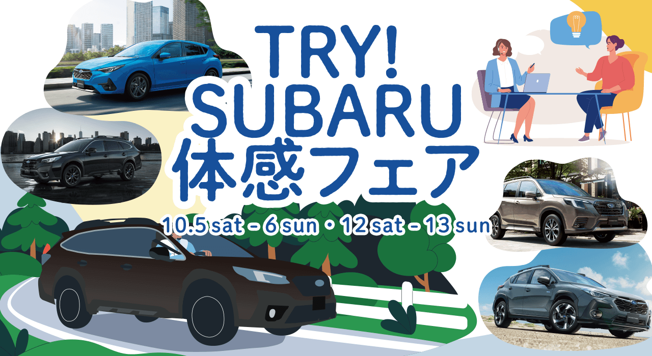 TRY!SUBARU体感フェア 10/5sat-6sun,12sat-13sun