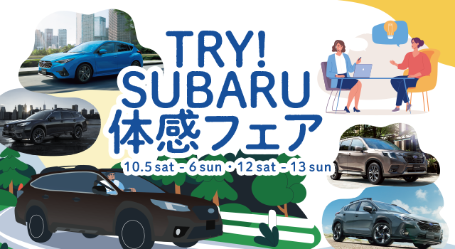 TRY!SUBARU体感フェア 10/5sat-6sun,12sat-13sun