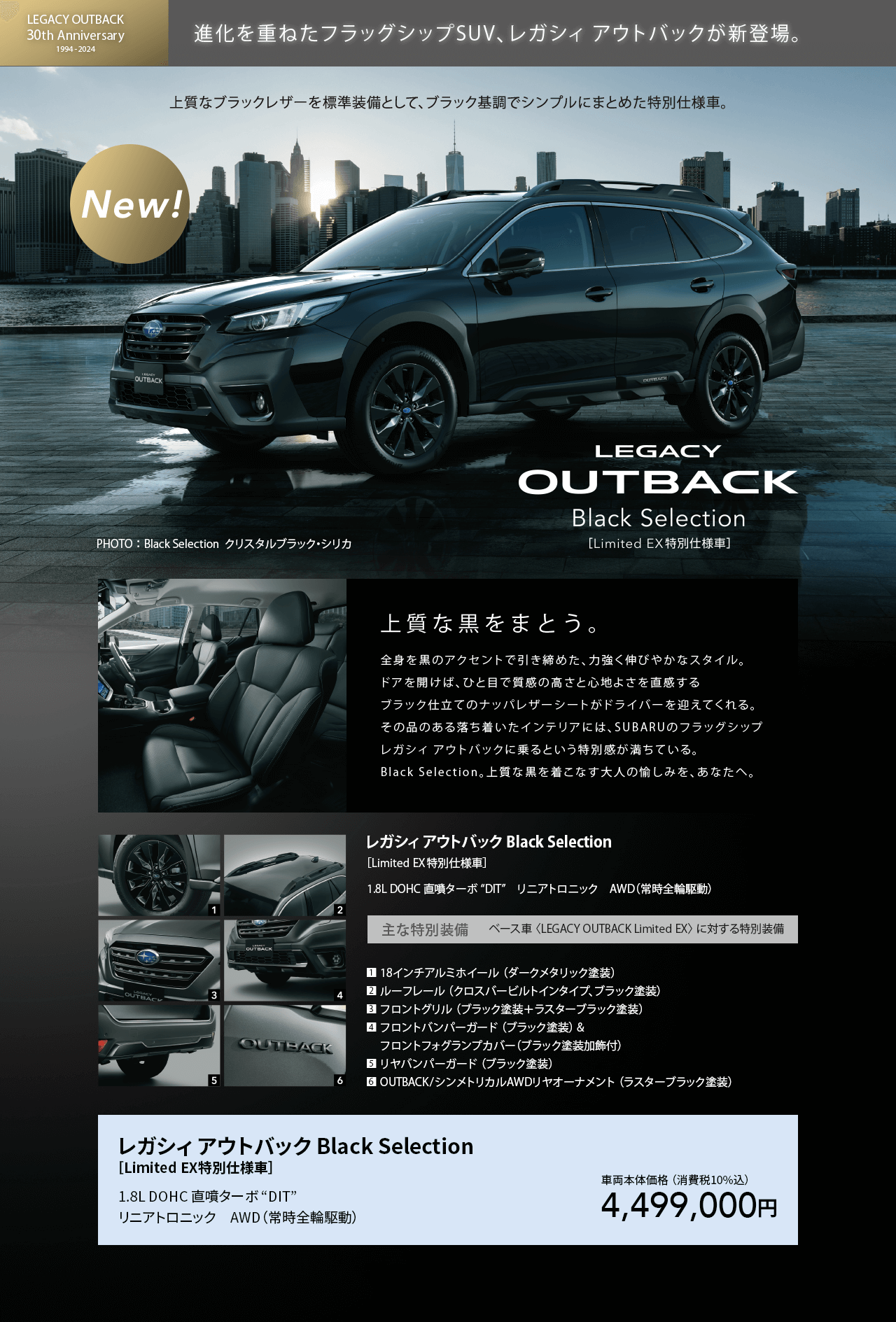 先行予約受付中！進化を重ねたフラッグシップSUV、レガシィアウトバックが新登場。上質なブラックレザーを標準装備として、ブラック基調でシンプルにまとめた特別仕様車。