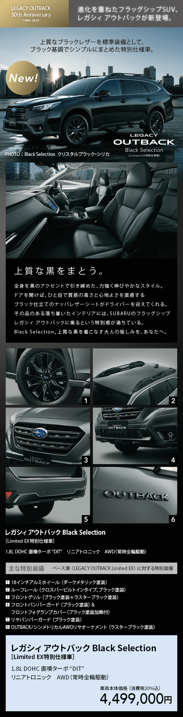 先行予約受付中！進化を重ねたフラッグシップSUV、レガシィアウトバックが新登場。上質なブラックレザーを標準装備として、ブラック基調でシンプルにまとめた特別仕様車。
