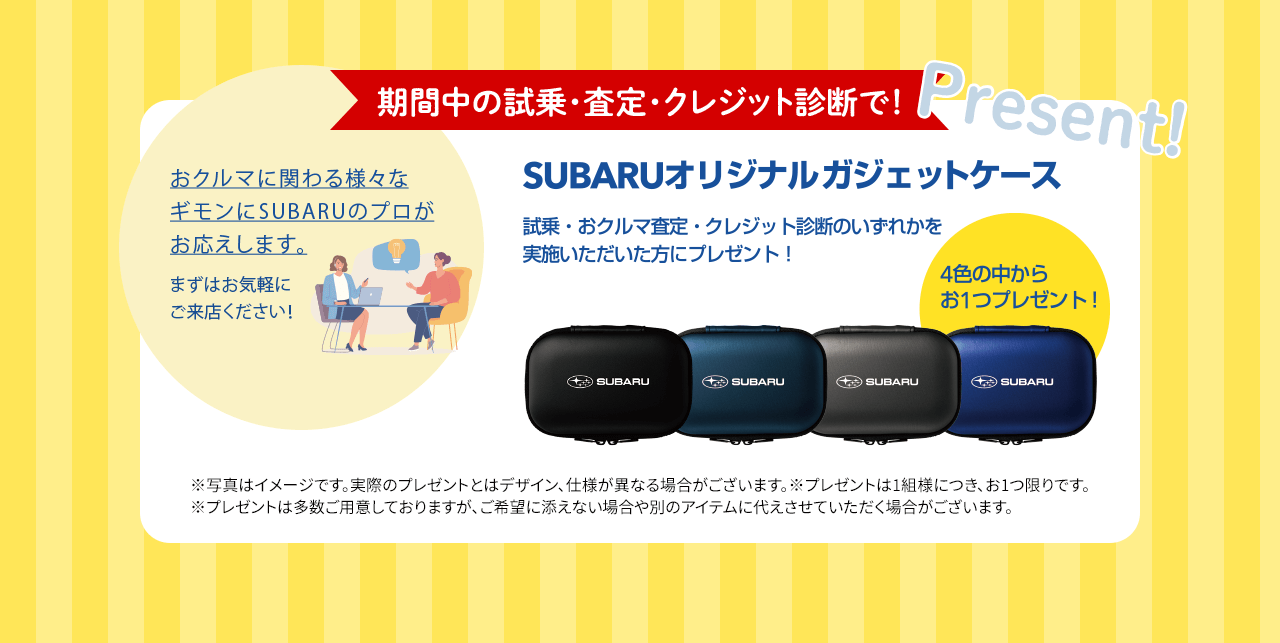 期間中の試乗・査定・クレジット診断で！Present !SUBARUオリジナルガジェットケース