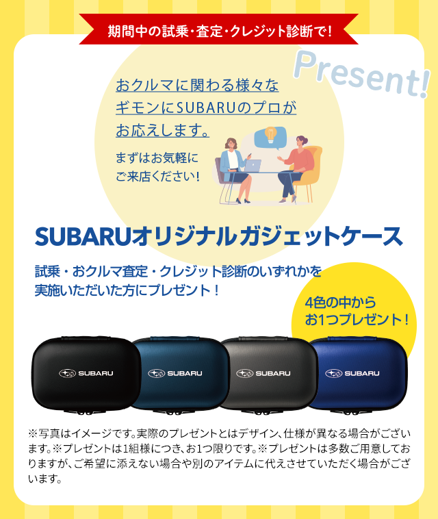 期間中の試乗・査定・クレジット診断で！Present !SUBARUオリジナルガジェットケース