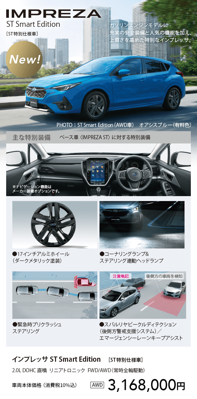 インプレッサ ST Smart Edition
						［ST特別仕様車］