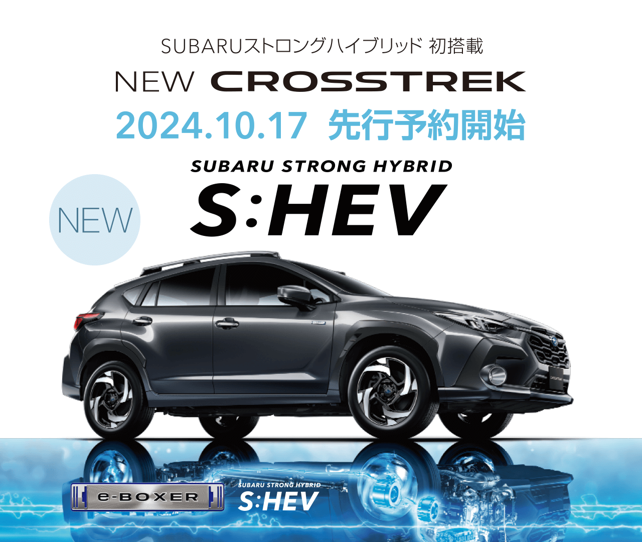 SUBARUストロングハイブリッド初搭載 NEW CROSSTREK