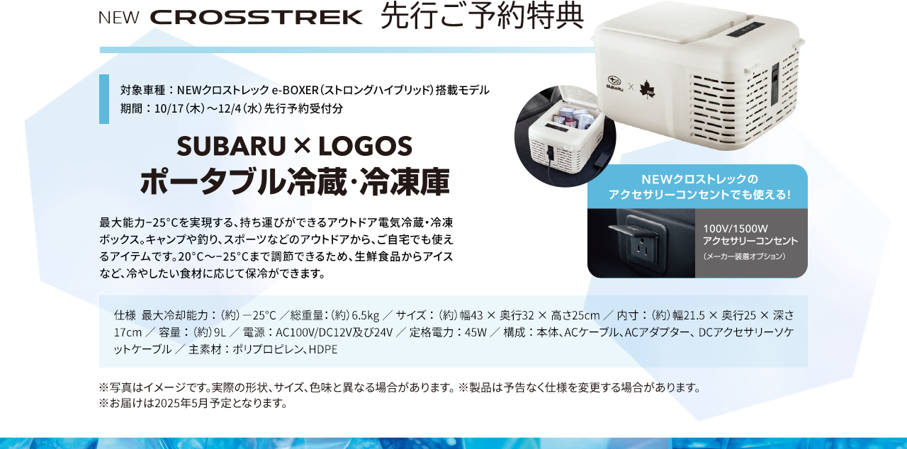 NEW CROSSTREK 先行ご予約特典 SUBARU×LOGOポータブル冷蔵・冷凍庫