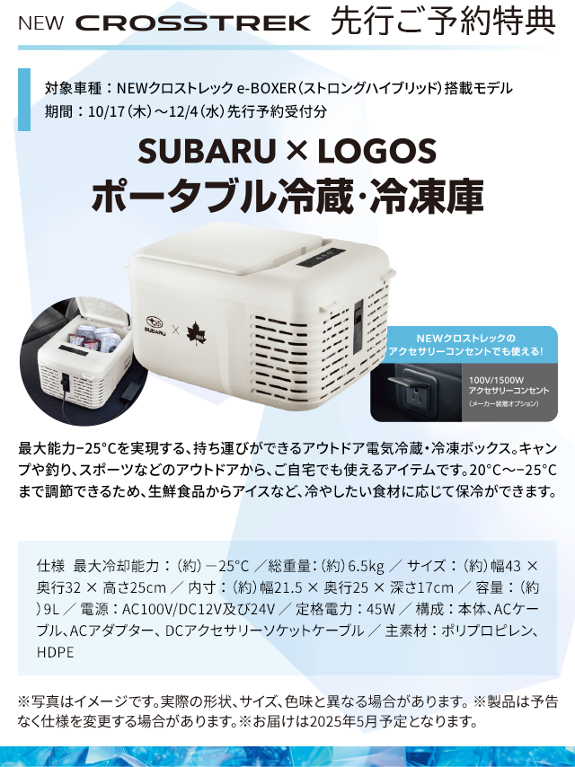 NEW CROSSTREK 先行ご予約特典 SUBARU×LOGOポータブル冷蔵・冷凍庫