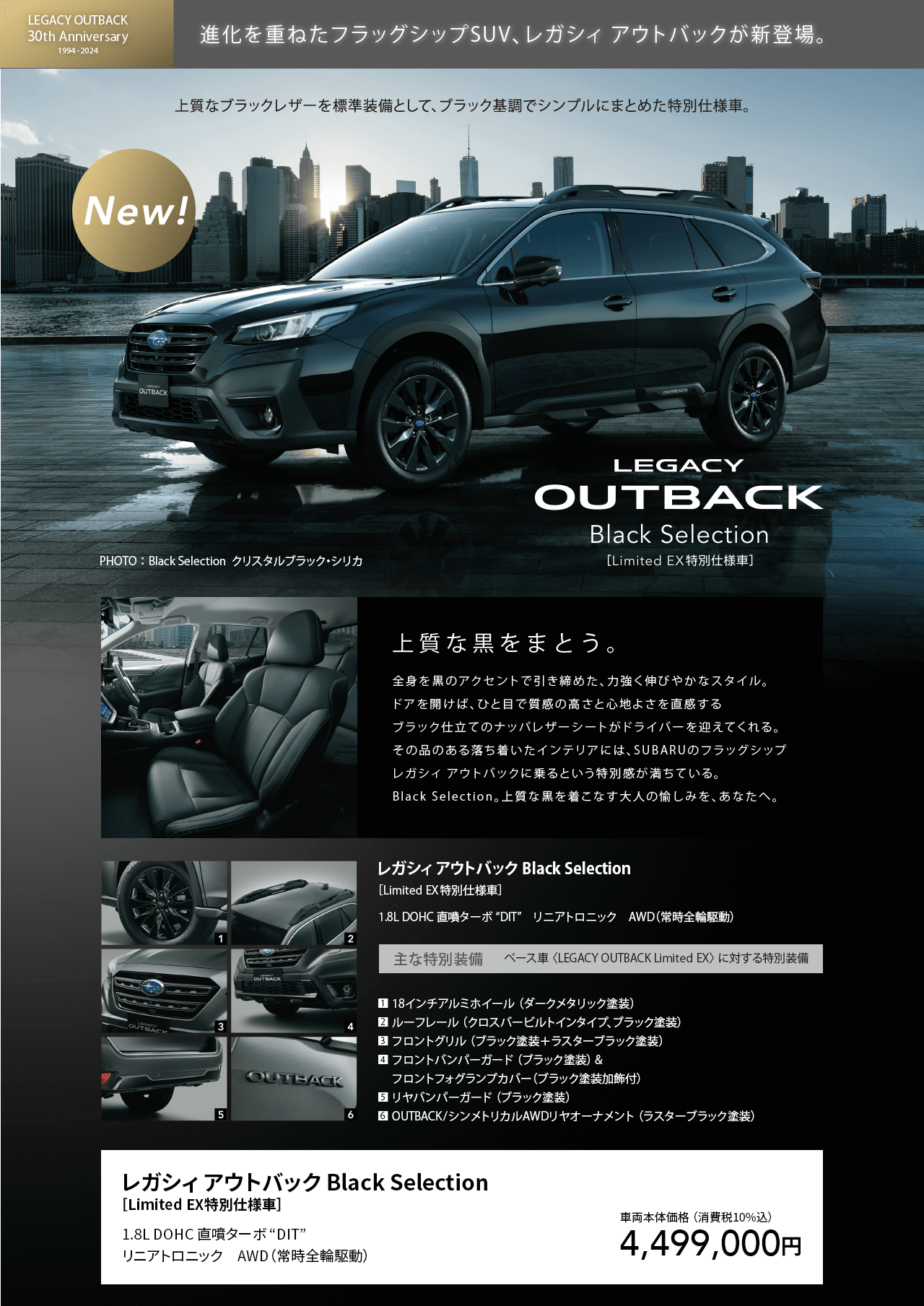 先行予約受付中！進化を重ねたフラッグシップSUV、レガシィアウトバックが新登場。上質なブラックレザーを標準装備として、ブラック基調でシンプルにまとめた特別仕様車。