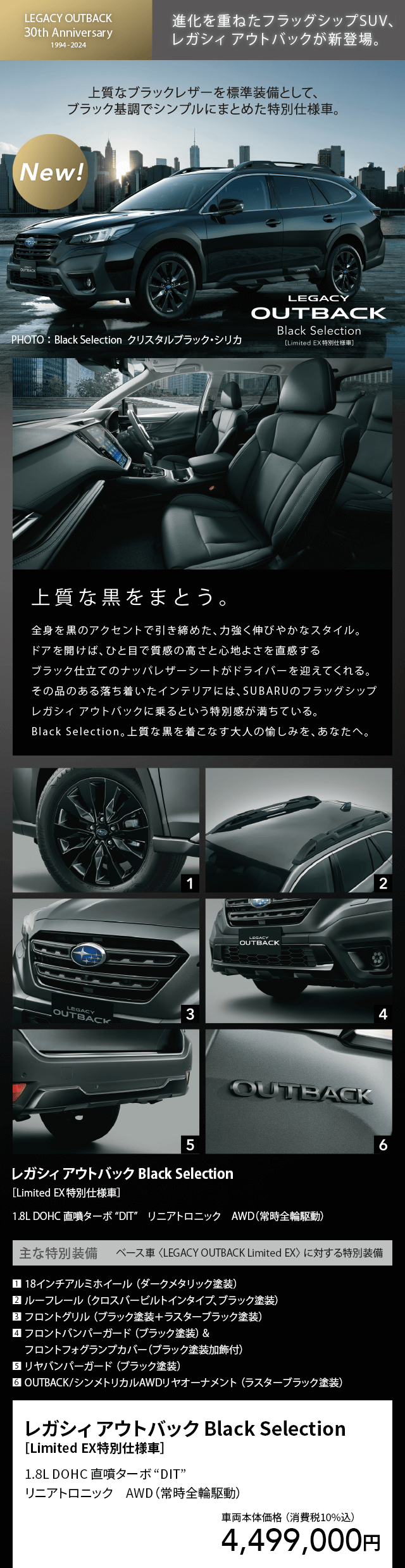 先行予約受付中！進化を重ねたフラッグシップSUV、レガシィアウトバックが新登場。上質なブラックレザーを標準装備として、ブラック基調でシンプルにまとめた特別仕様車。