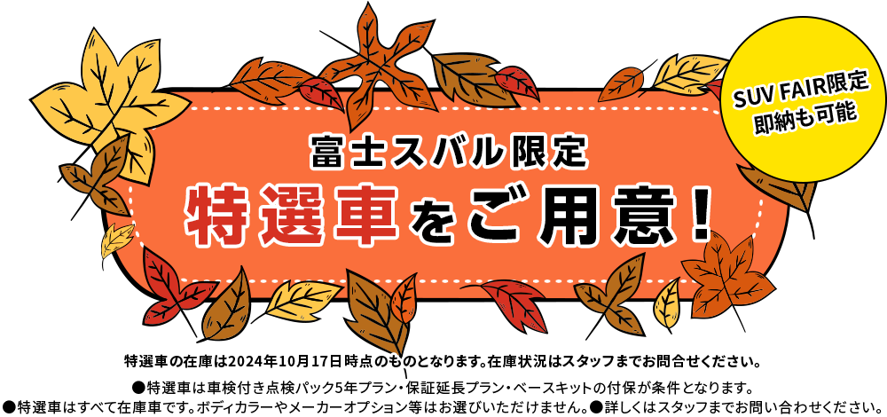 富士スバル限定特選車をご用意！