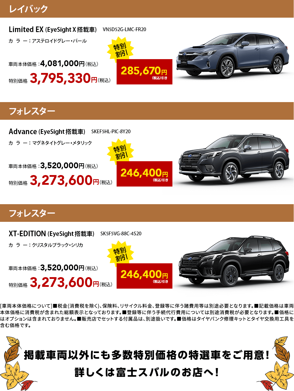 掲載車両以外にも多数特別価格の特選車をご用意！
					  詳しくは富士スバルのお店へ！