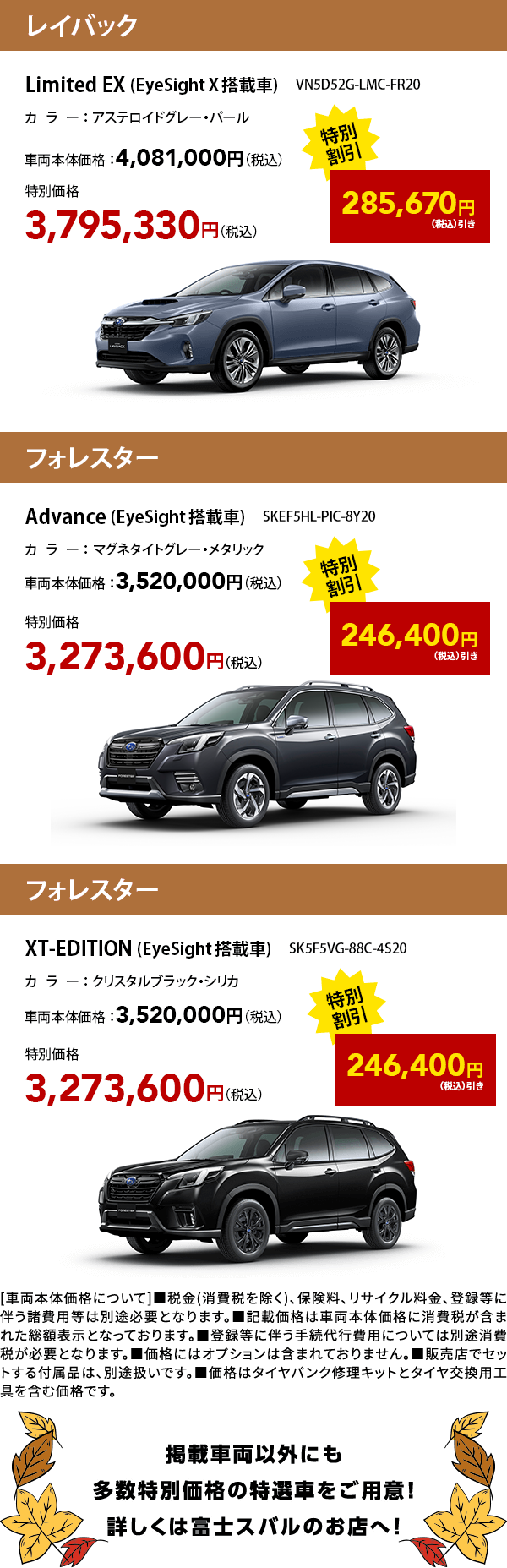 掲載車両以外にも多数特別価格の特選車をご用意！
					  詳しくは富士スバルのお店へ！