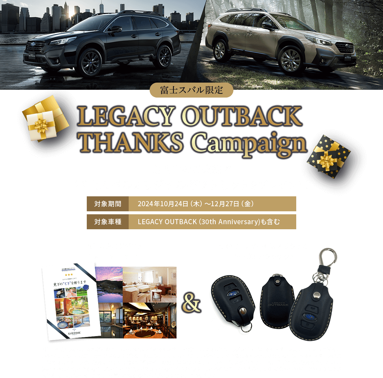 LEGACY OUTBACK  THANKS Campaign期間中、アウトバックのご成約で 富士スバルオリジナルギフトセットをプレゼント!
