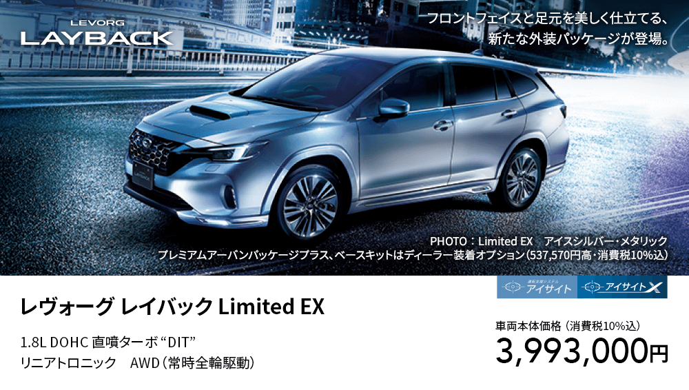 レヴォーグ レイバック Limited EX