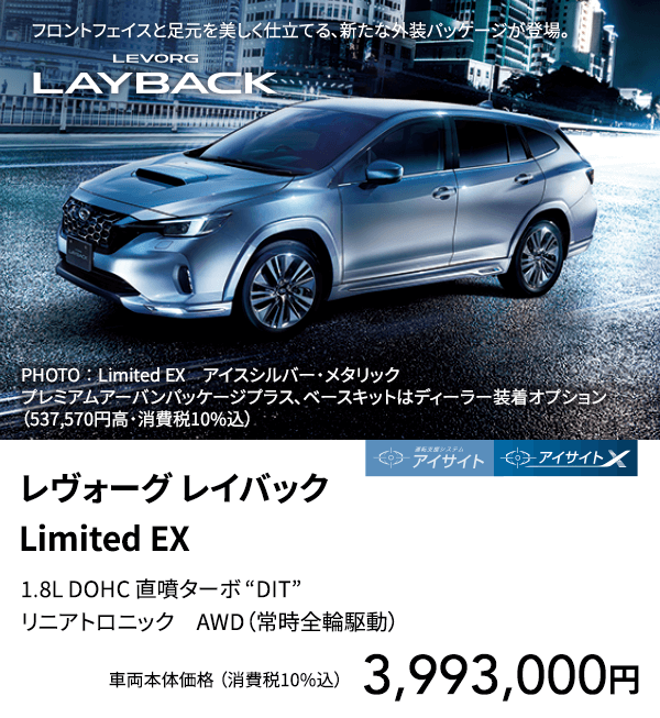 レヴォーグ レイバック Limited EX