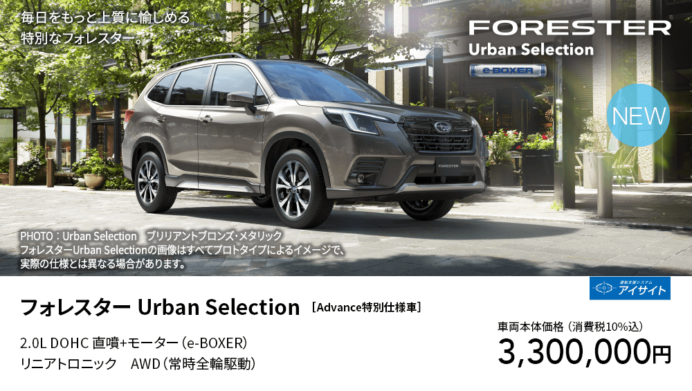 フォレスター Urban Selection ［Advance特別仕様車］