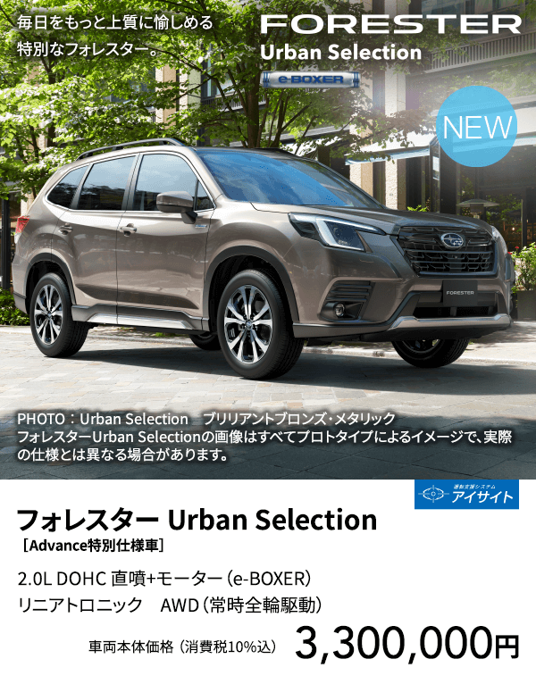 フォレスター Urban Selection ［Advance特別仕様車］