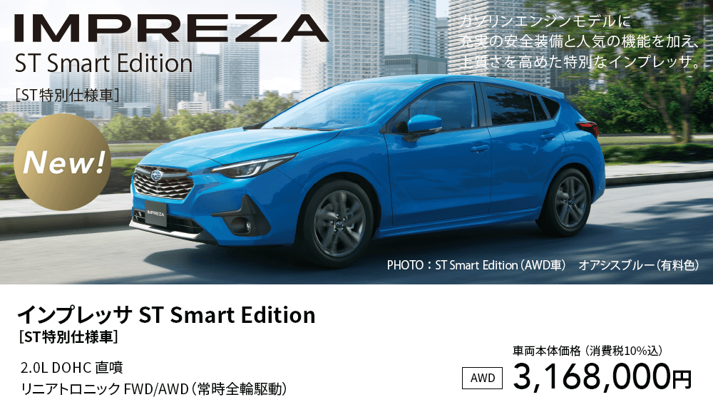 インプレッサ ST Smart Edition