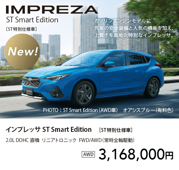 インプレッサ ST Smart Edition