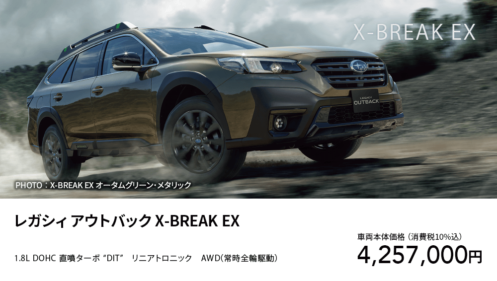 レガシィ アウトバック X-BREAK EX