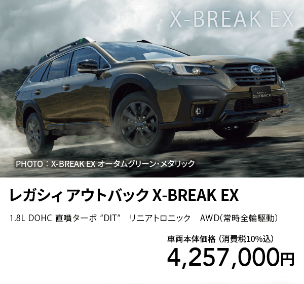レガシィ アウトバック X-BREAK EX