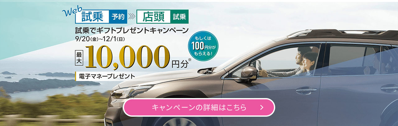 オンライン試乗予約キャンペーン 9/20~12/1 キャンペーンお詳細はこちら