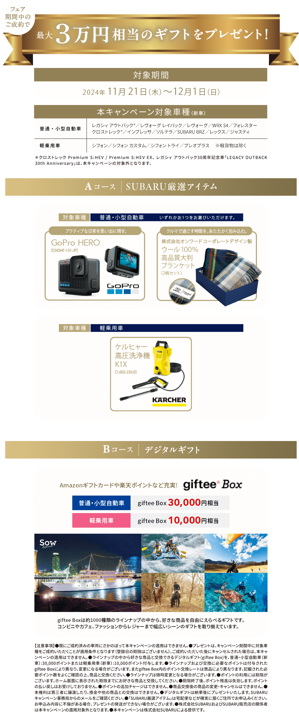 フェア期間中のご成約で最大3万円相当のギフトをプレゼント!対象期間202411/21~12/1 本キャンペーン対象車種レガシィ アウトバック＊/レヴォーグ レイバック/レヴォーグ/WRX S4/フォレスタークロストレック＊/インプレッサ/ソルテラ/SUBARU BRZ/レックス/ジャスティ/シフォン/シフォン カスタム/シフォン トライ/プレオプラス※軽貨物は除く