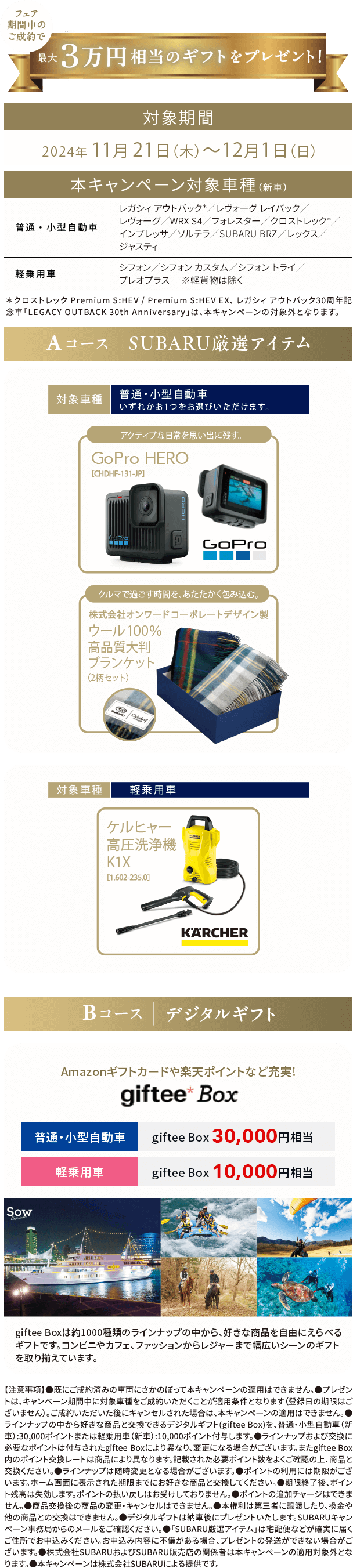 フェア期間中のご成約で最大3万円相当のギフトをプレゼント!対象期間202411/21~12/1 本キャンペーン対象車種レガシィ アウトバック＊/レヴォーグ レイバック/レヴォーグ/WRX S4/フォレスタークロストレック＊/インプレッサ/ソルテラ/SUBARU BRZ/レックス/ジャスティ/シフォン/シフォン カスタム/シフォン トライ/プレオプラス※軽貨物は除く