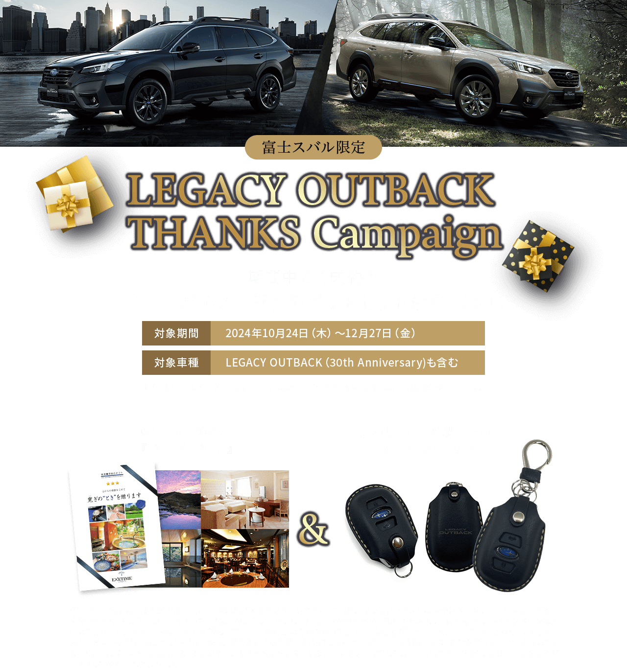 LEGACY OUTBACK  THANKS Campaign期間中、アウトバックのご成約で 富士スバルオリジナルギフトセットをプレゼント!