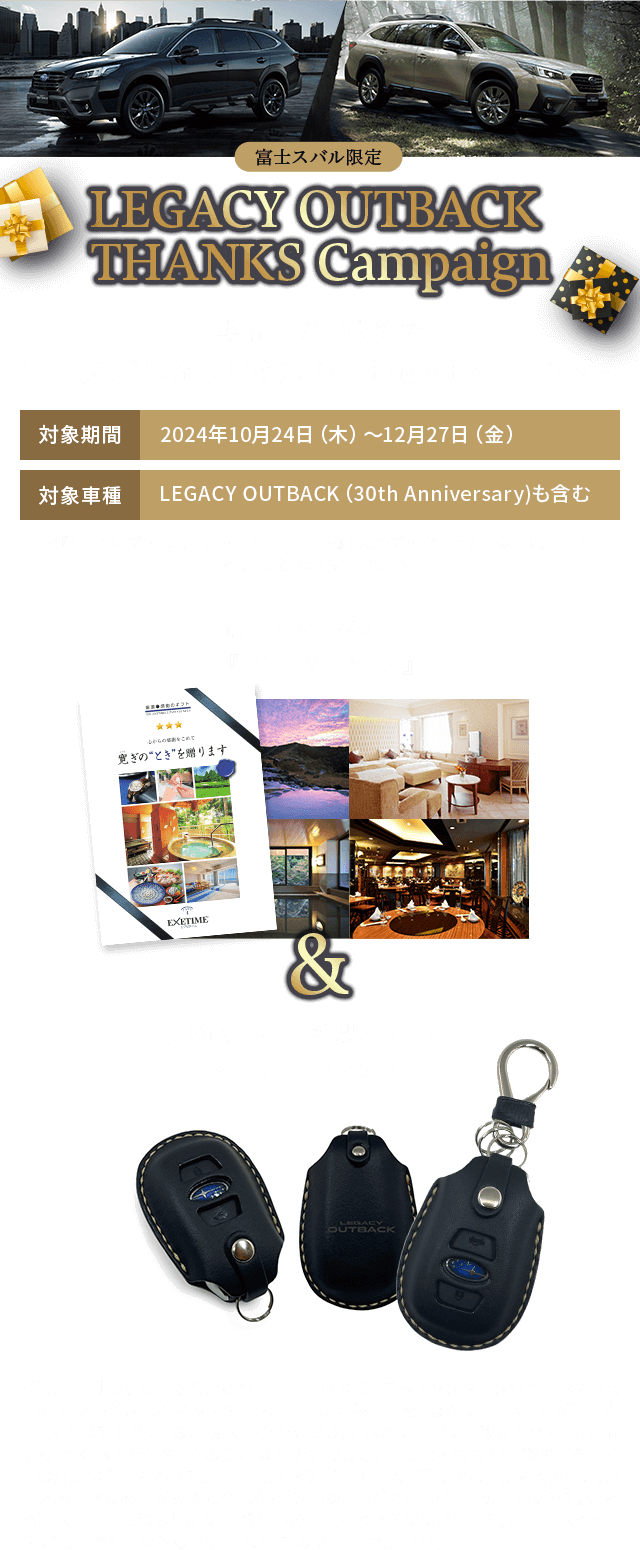LEGACY OUTBACK  THANKS Campaign期間中、アウトバックのご成約で 富士スバルオリジナルギフトセットをプレゼント!