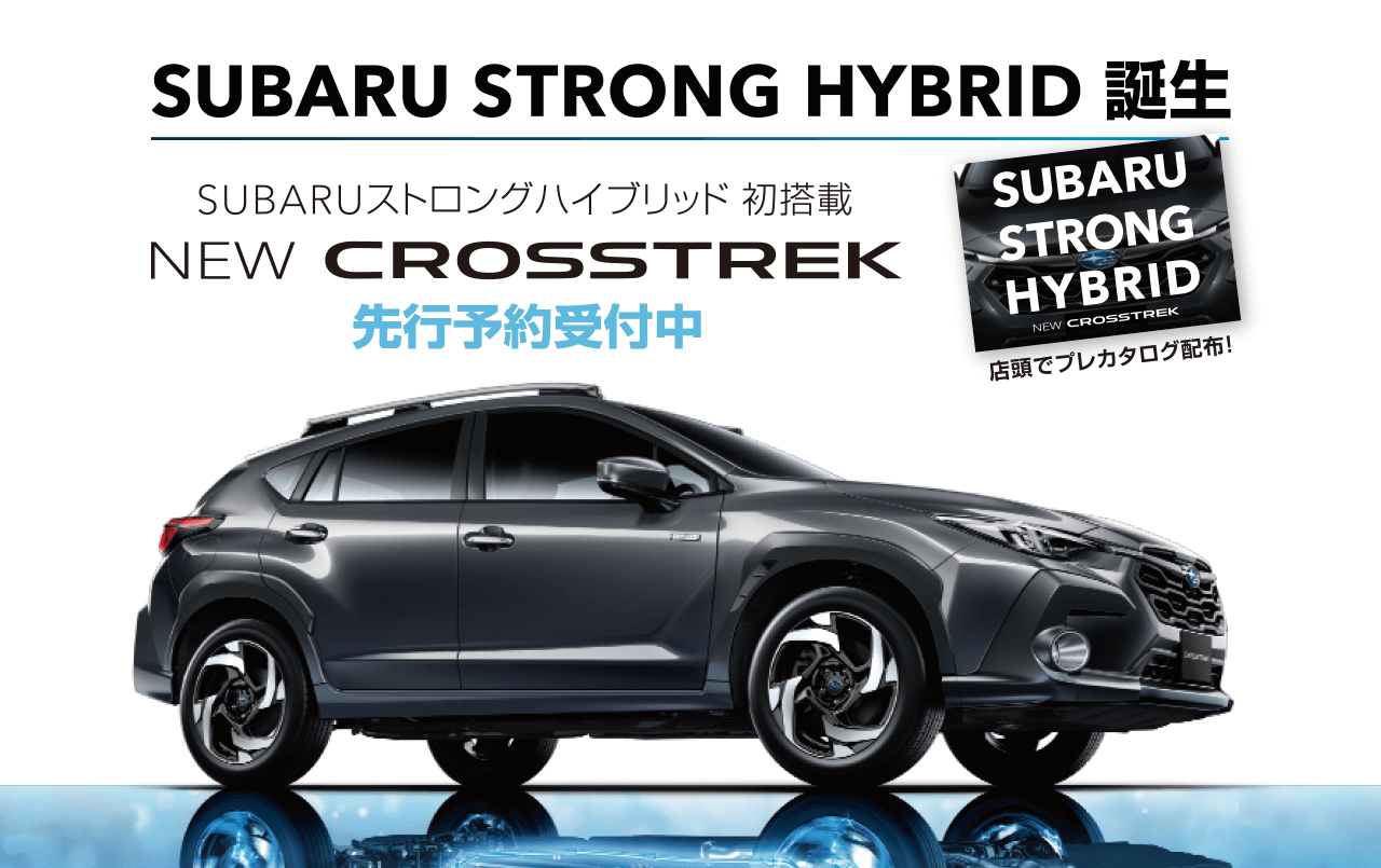 SUBARU STRONG HYBRID 誕生