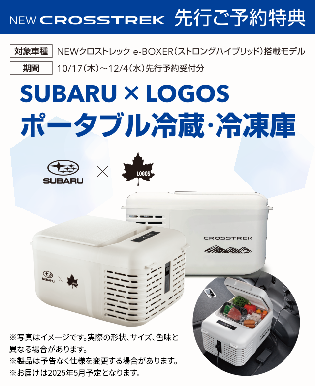 NEW CROSSTREK先行ご予約特典 SUBARU×LOGOSポータブル冷蔵・冷凍庫