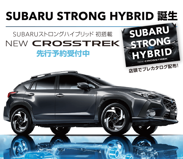 SUBARU STRONG HYBRID 誕生