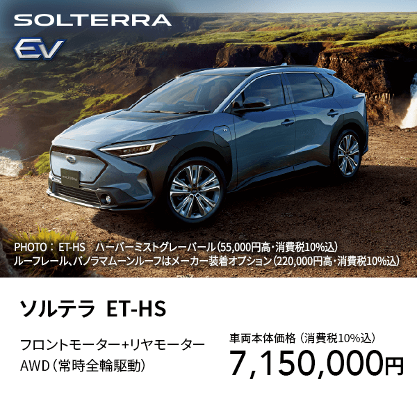 ソルテラ  ET-HS