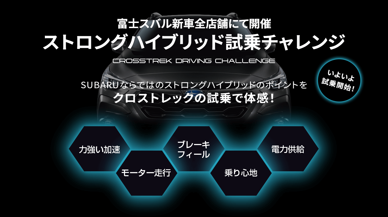 SUBARUストロングハイブリッド試乗チャレンジ SUBARUならではのストロングハイブリッドのポイントをクロストレックの試乗で体感！