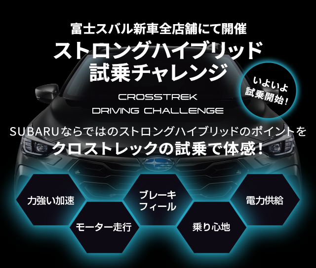 SUBARUストロングハイブリッド試乗チャレンジ SUBARUストロングハイブリッド試乗チャレンジ SUBARUならではのストロングハイブリッドのポイントをクロストレックの試乗で体感！