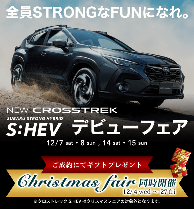 NEW CROSSTREK S:HEV デビューフェア