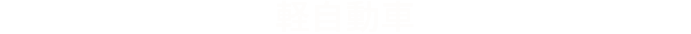 軽自動車