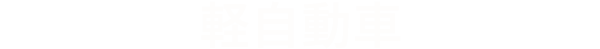 軽自動車