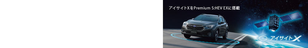高速道路の運転をもっと快適に、もっとスムーズに渋滞時のハンズオフ走行などをはじめとした先進機能で、長距離の移動がさらに快適に。