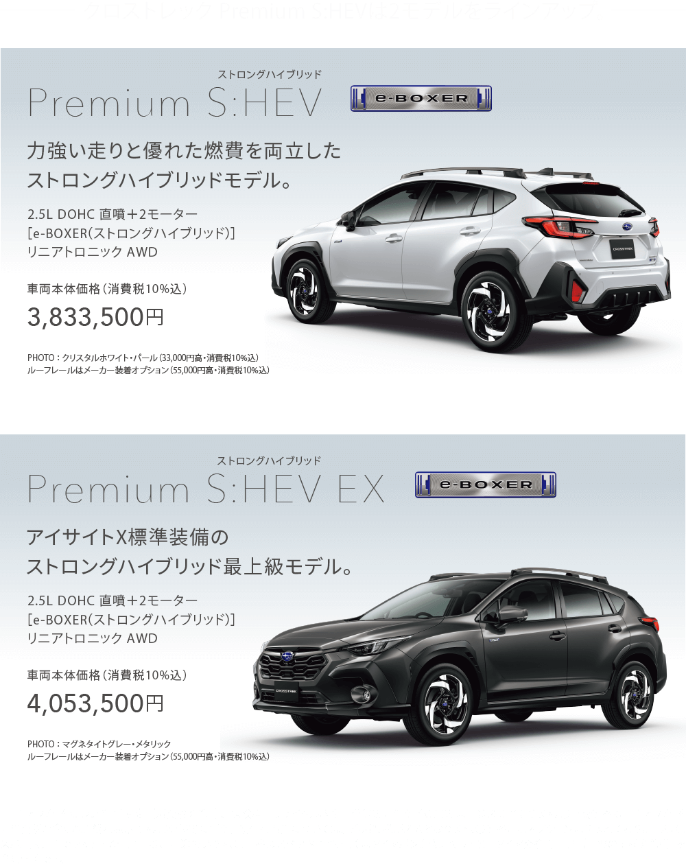 クロストレック Premium S:HEVは2モデルをラインアップ。