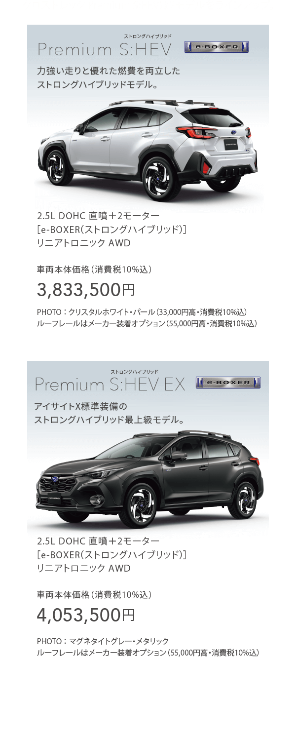 クロストレック Premium S:HEVは2モデルをラインアップ。