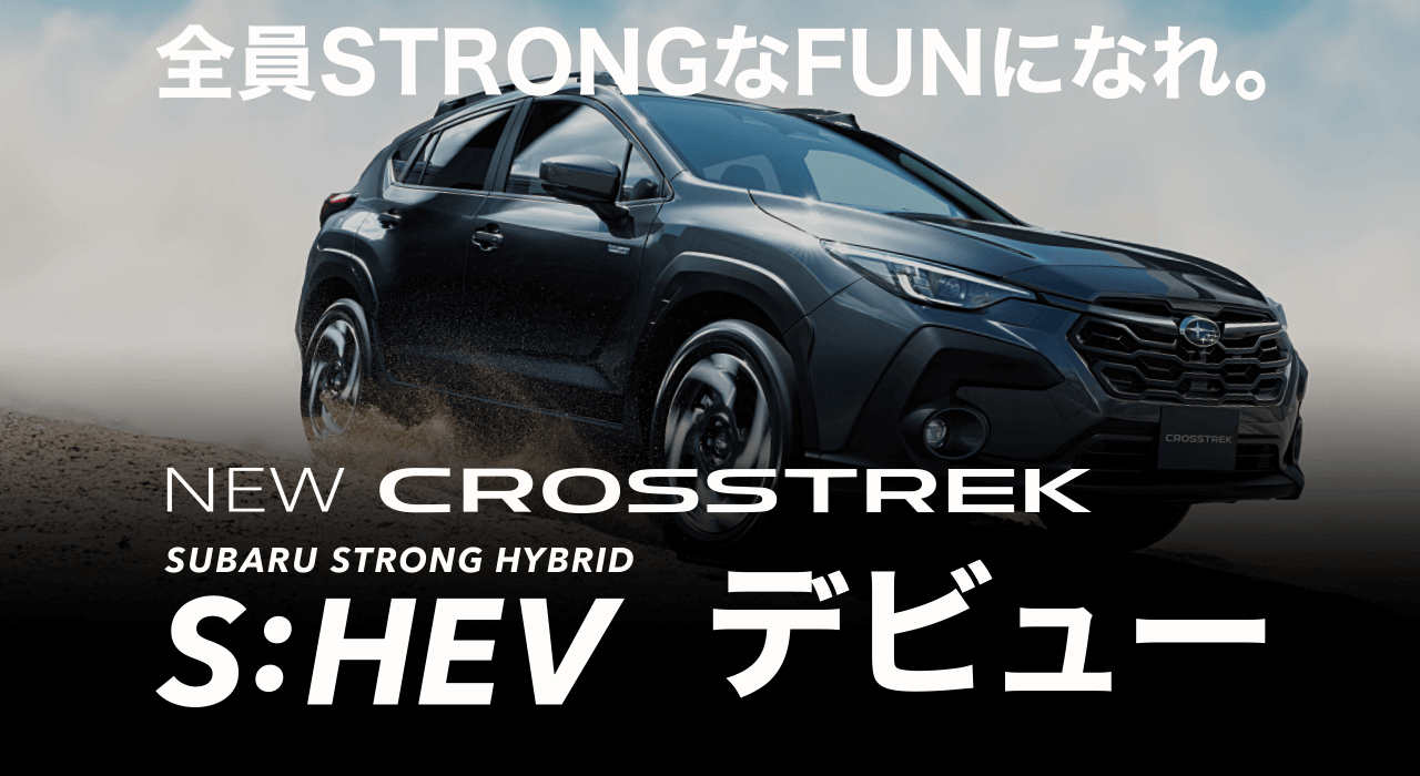 全員STRONGなFUNになれ。NEW CROSSTREK SUBARU STRONG HYBRID S:HEVデビュー