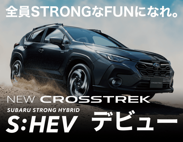 全員STRONGなFUNになれ。NEW CROSSTREK SUBARU STRONG HYBRID S:HEVデビュー